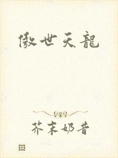 傲世天龙