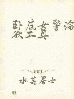 卧底女警沦为泄欲工具