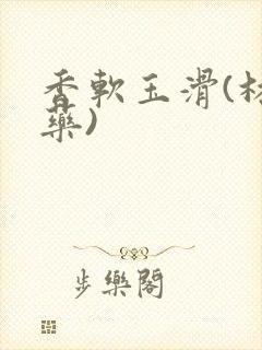 香软玉滑(林芍药)