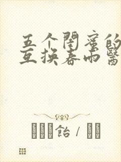 五个闺蜜的疯狂互换春雨医生