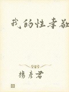 我的性孝敬