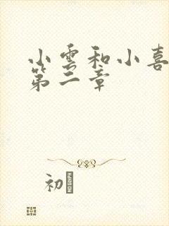 小云和小喜交换第二章