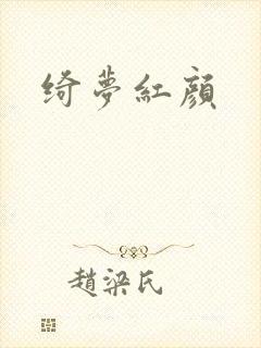 绮梦红颜