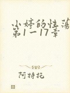 小婷的性荡生活第1一17章