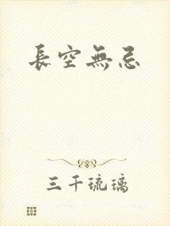 长空无忌