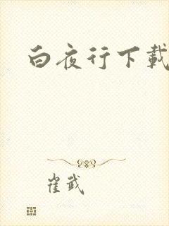 白夜行下载