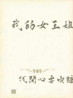 我的女王姐姐