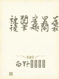 被闺蜜男友上错后笔趣阁最新章节