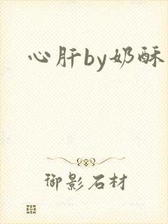 心肝by奶酥