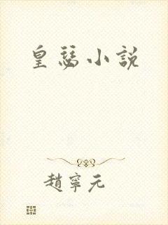 皇瑟小说