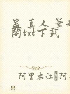 蛊 真人 笔趣阁txt下载
