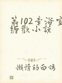 第102章浴室缠欢小说