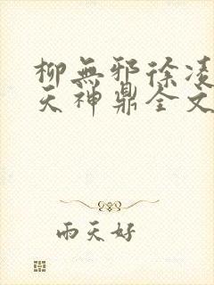 柳无邪徐凌雪吞天神鼎全文免费阅读