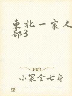 东北一家人第一部3