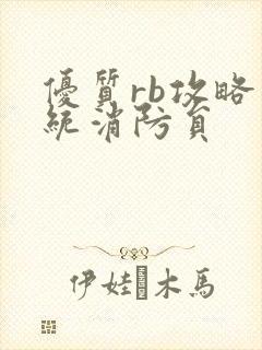 优质rb攻略系统消防员