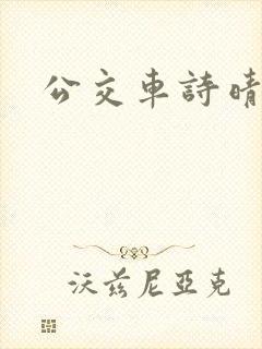 公交车诗晴