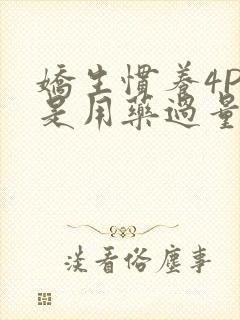 娇生惯养4PH是用药过量吗