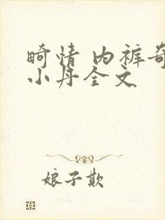 畸情 内裤奇缘小丹全文