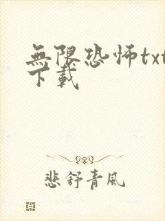 无限恐怖txt下载