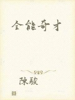 全能奇才