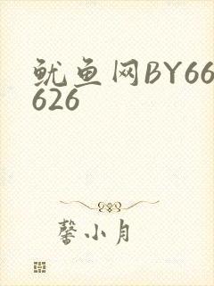 鱿鱼网BY66626