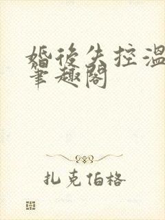 婚后失控温庭深笔趣阁