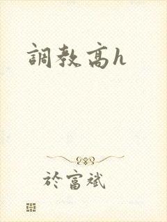 调教高h