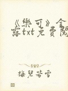 《乐可》金银花露txt免费阅读