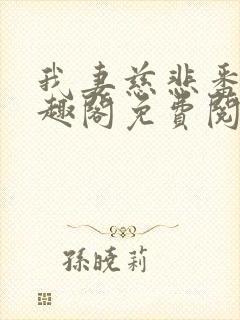 我妻慈悲番外笔趣阁免费阅读