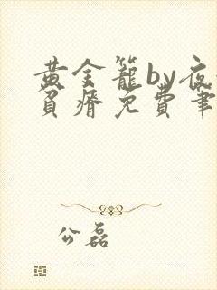 黄金笼by夜很贫瘠免费笔趣阁