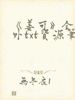 《姜可》全文番外txt资源笔趣阁