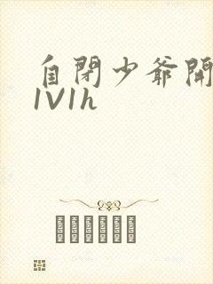 自闭少爷开荤后1V1h