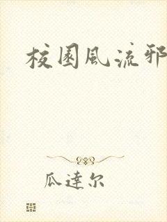 校园风流邪神传