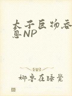 太子巨物吞吐喘息NP