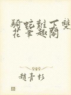 骑蛇难下双金银花笔趣阁