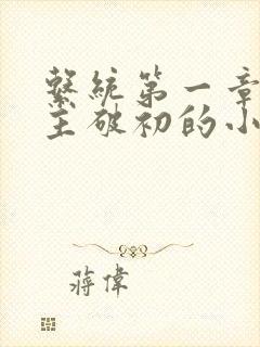 系统第一章给宿主破初的小说