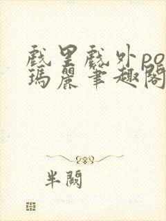 戏里戏外po苏玛丽笔趣阁