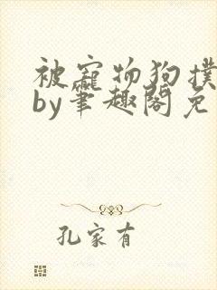 被宠物狗扑倒后by笔趣阁免费阅读