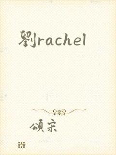 刘rachel