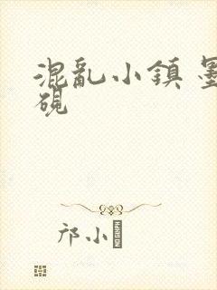 混乱小镇 墨池砚