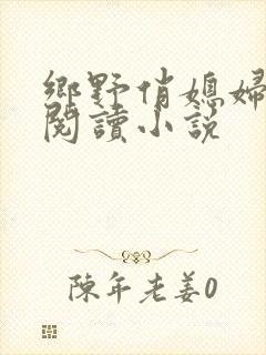 乡野俏媳妇免费阅读小说