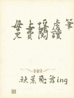 母上俘虏笔趣阁免费阅读