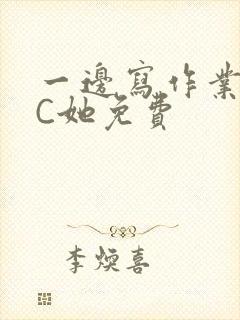 一边写作业一边C她免费