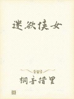 迷欲侠女