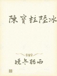 陈宝柱陆冰嫣