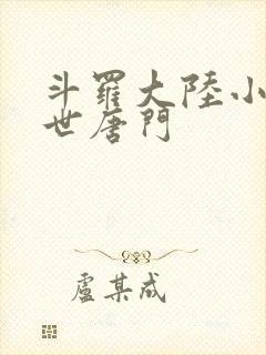 斗罗大陆小说绝世唐门