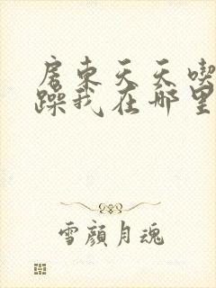 房东天天吃我奶躁我在哪里看