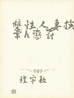 双性人妻挨脔日常h惩罚