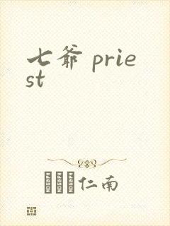 七爷 priest