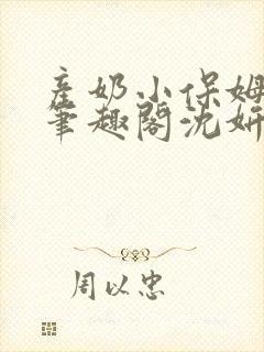 产奶小保姆上位笔趣阁沈妍